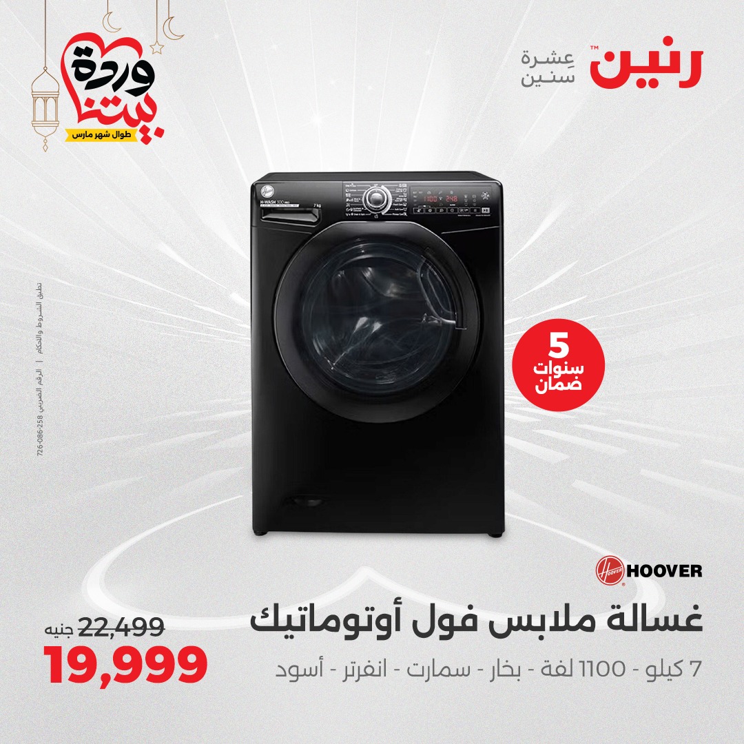 raneen offers from 16mar to 22mar 2025 عروض رنين من 16 مارس حتى 22 مارس 2025 صفحة رقم 27